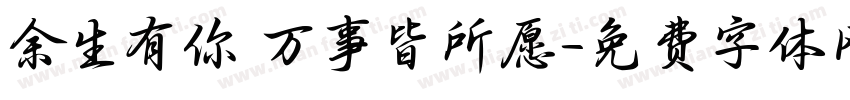 余生有你 万事皆所愿字体转换